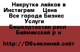 Накрутка лайков в Инстаграм! › Цена ­ 500 - Все города Бизнес » Услуги   . Башкортостан респ.,Баймакский р-н